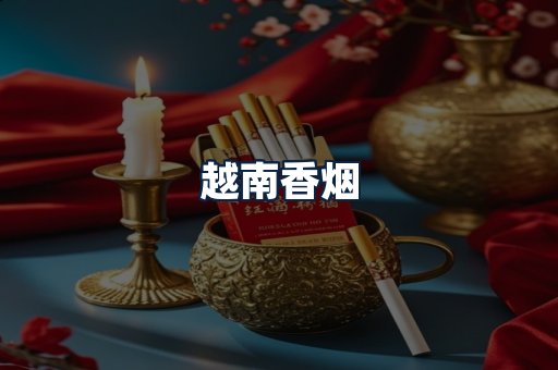 越南香烟